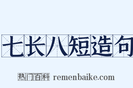 七长八短造句是什么意思的图片